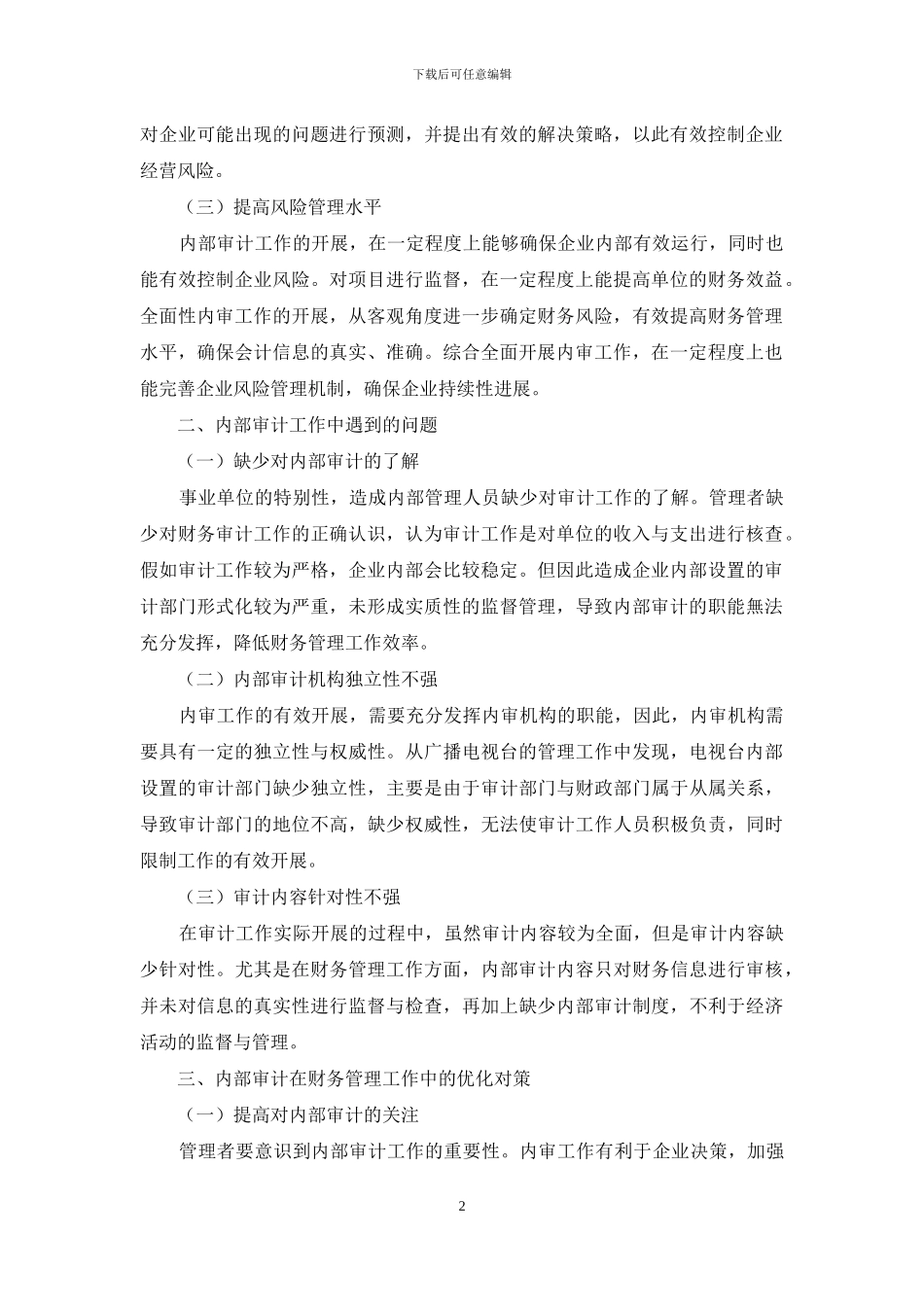 内部审计在现代财务管理中的作用_第2页