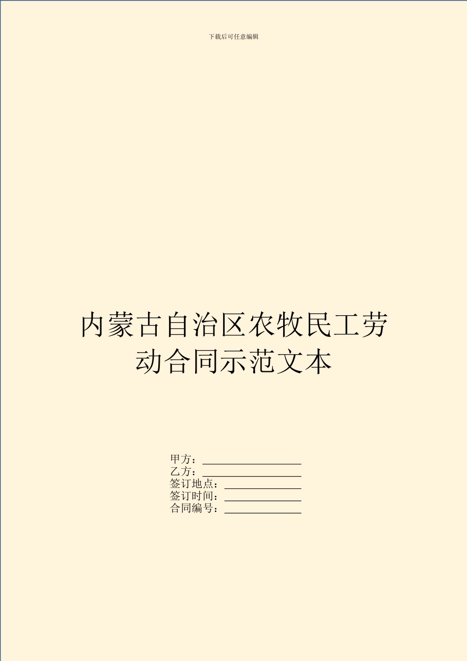 内蒙古自治区农牧民工劳动合同示范文本_第1页