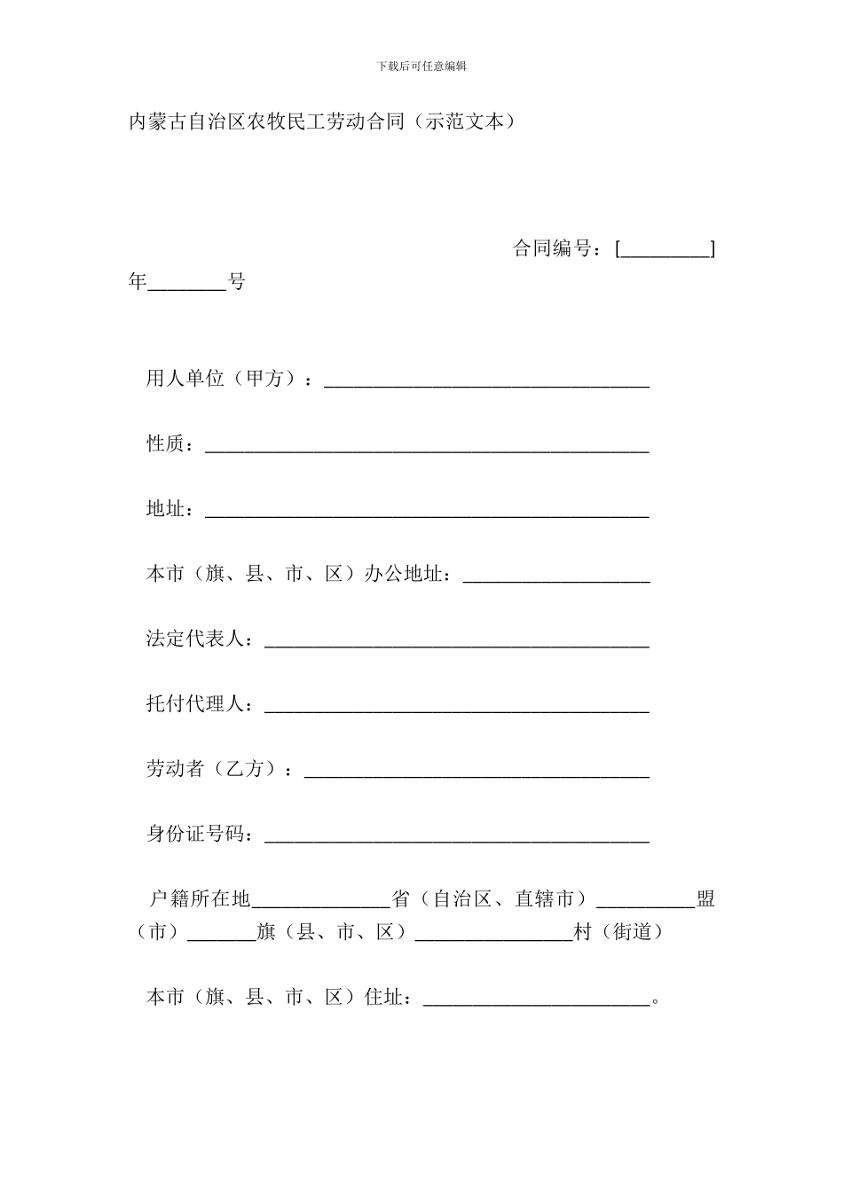 内蒙古自治区农牧民工劳动合同示范文本_第2页