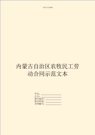内蒙古自治区农牧民工劳动合同示范文本