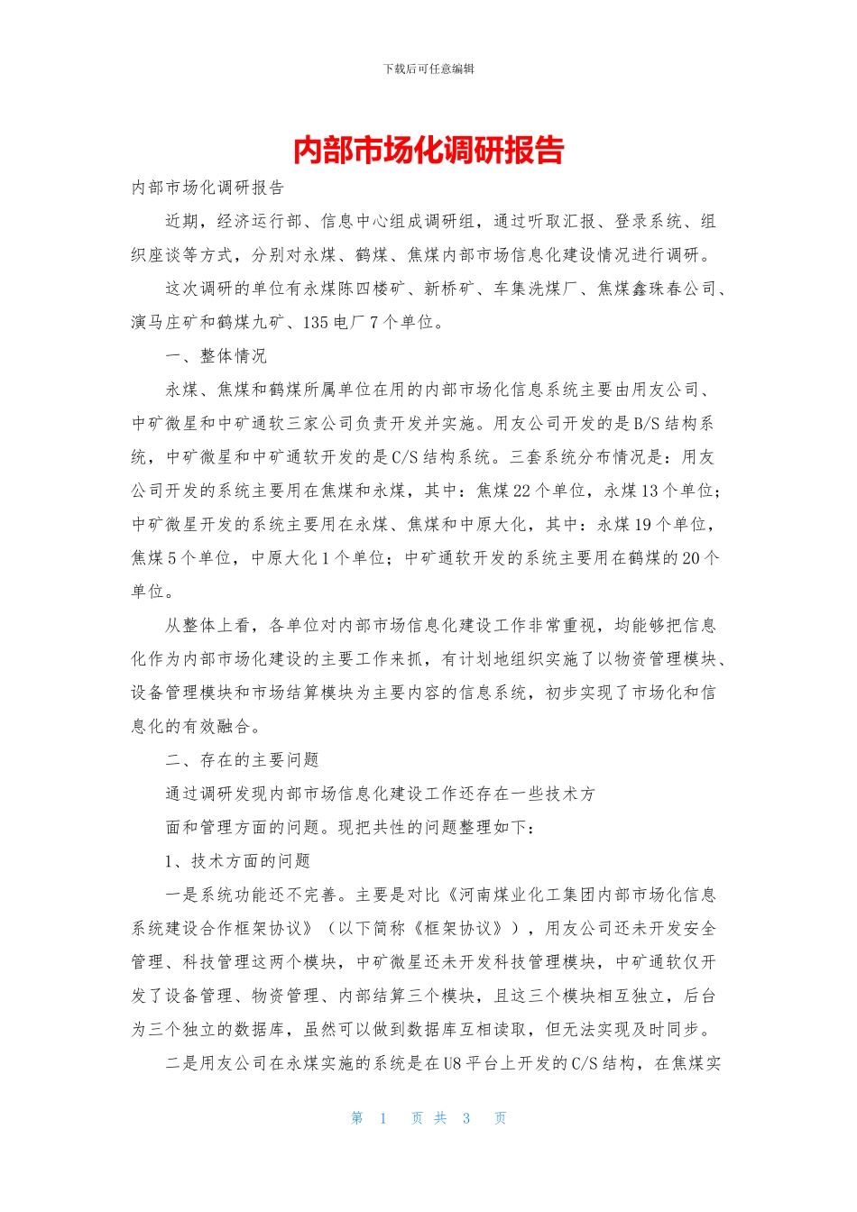 内部市场化调研报告_第1页
