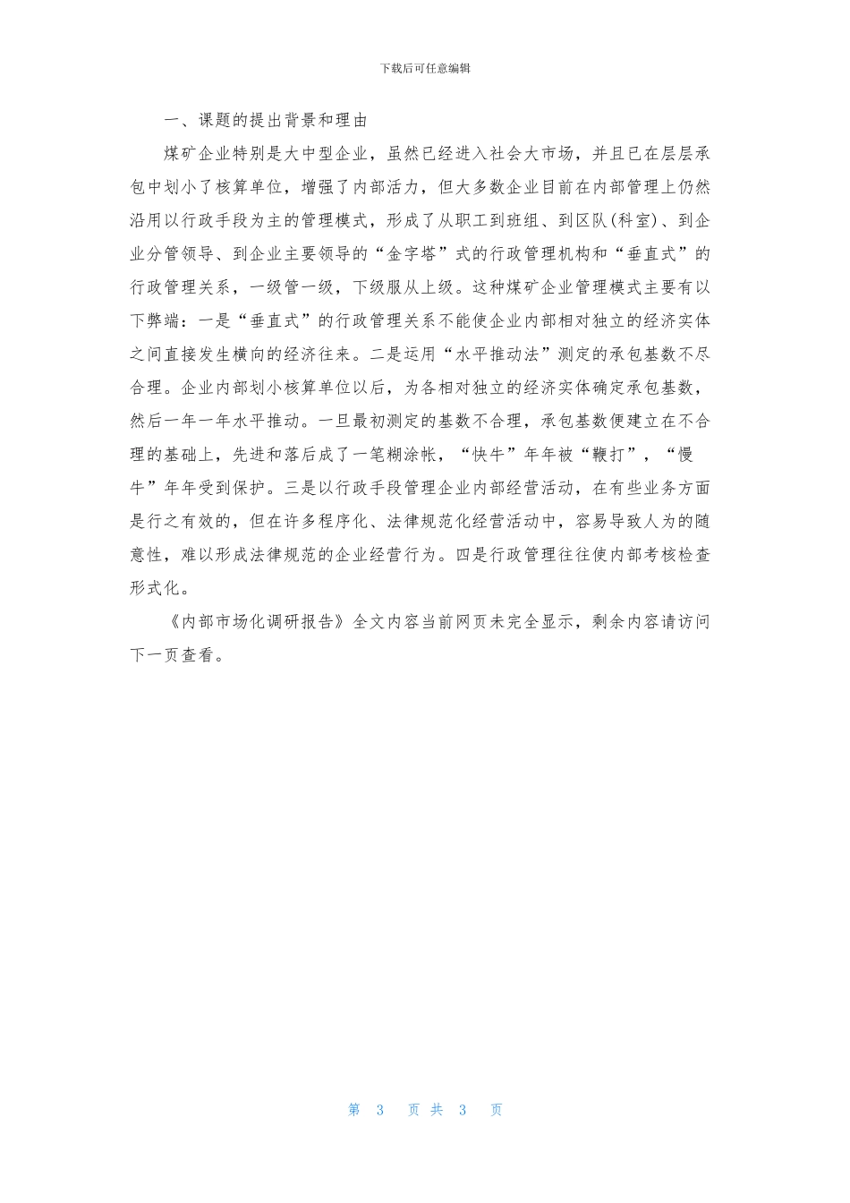 内部市场化调研报告_第3页