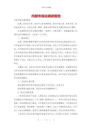 内部市场化调研报告