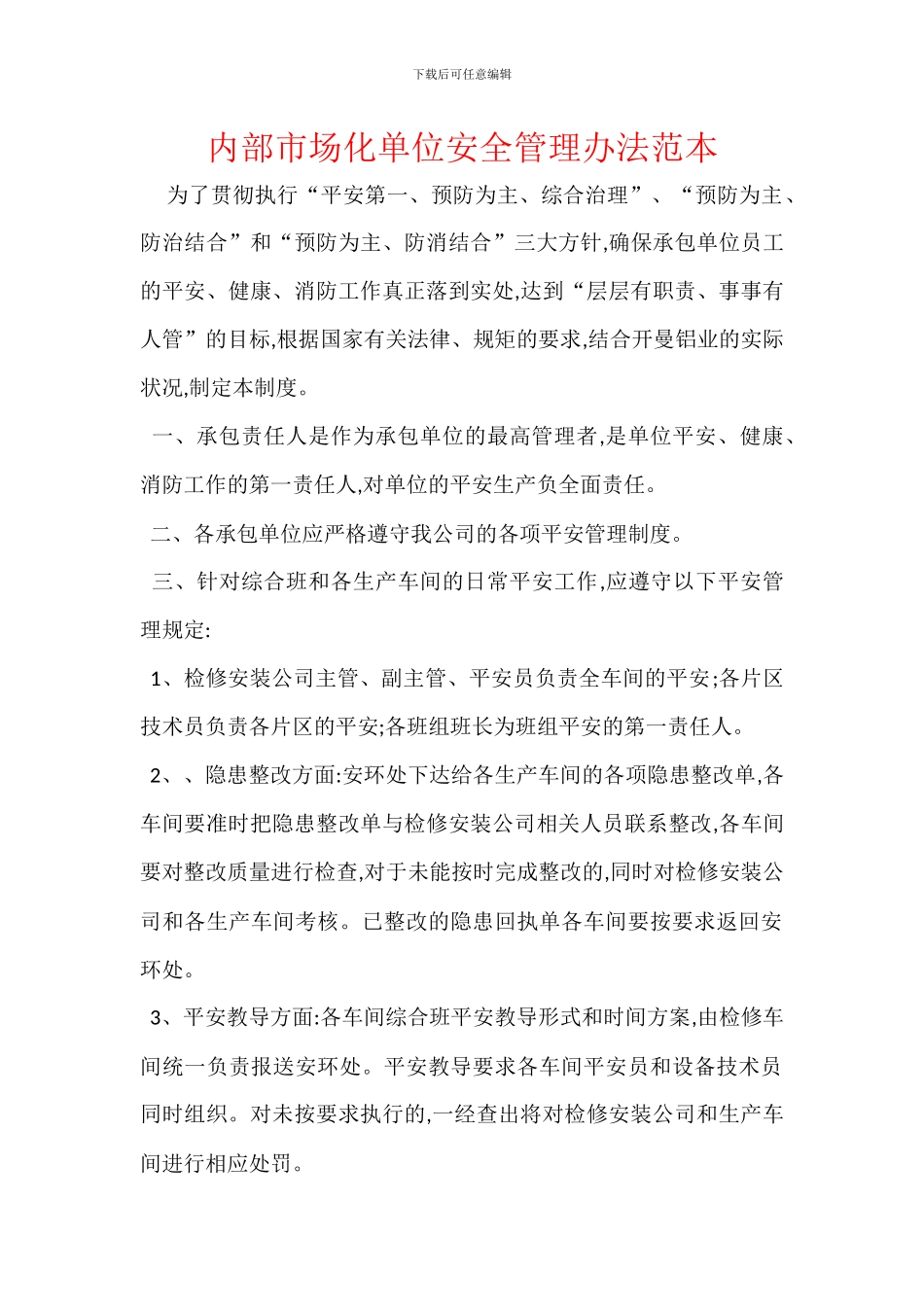 内部市场化单位安全管理办法范本_第1页