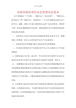 内部市场化单位安全管理办法范本