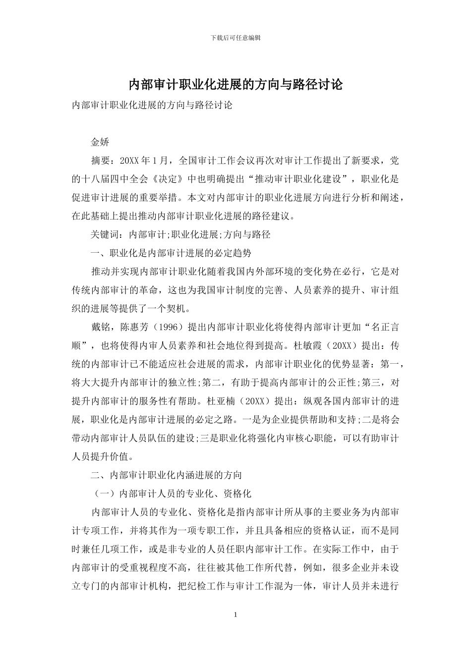 内部审计职业化发展的方向与路径研究_第1页