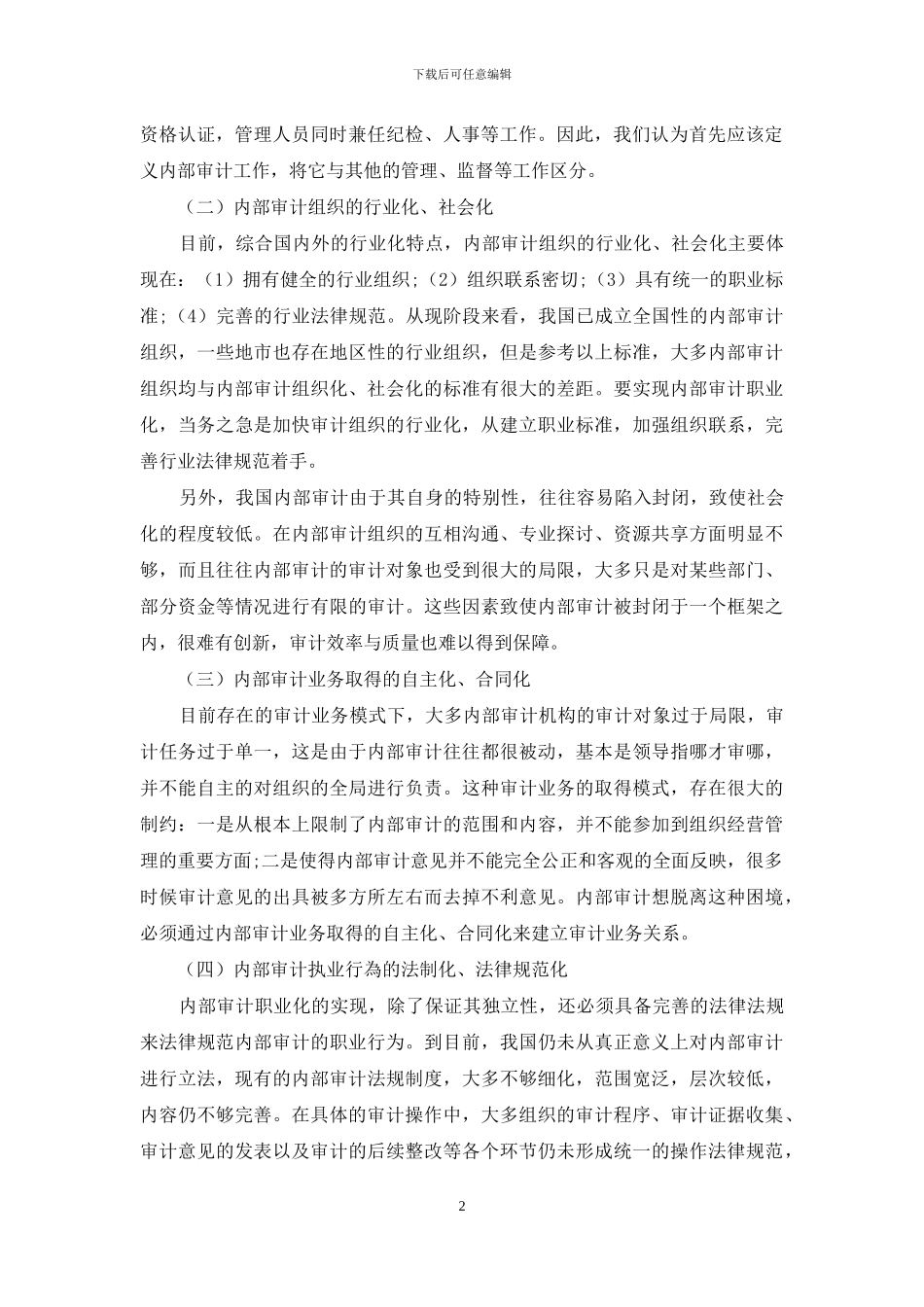 内部审计职业化发展的方向与路径研究_第2页