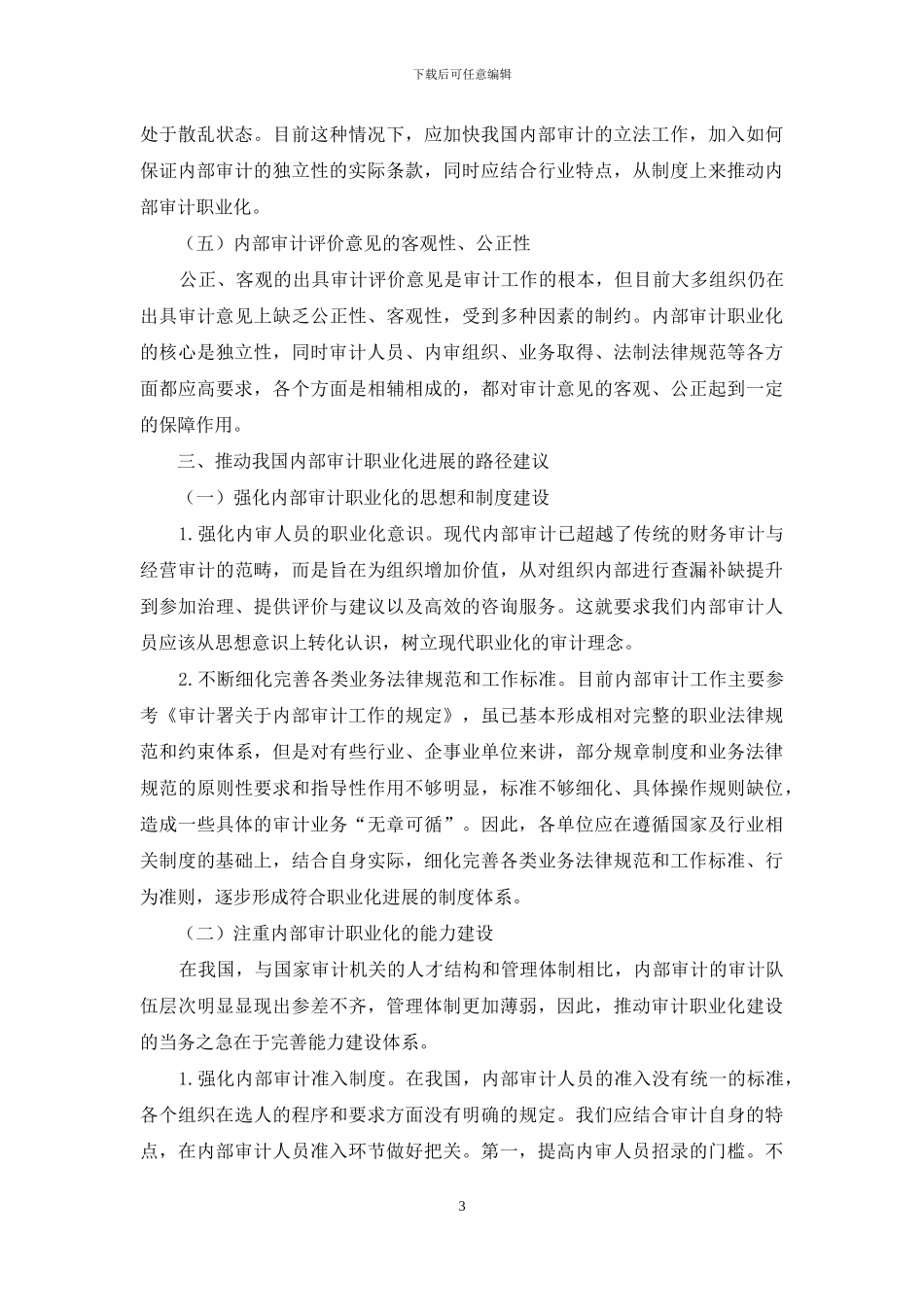 内部审计职业化发展的方向与路径研究_第3页