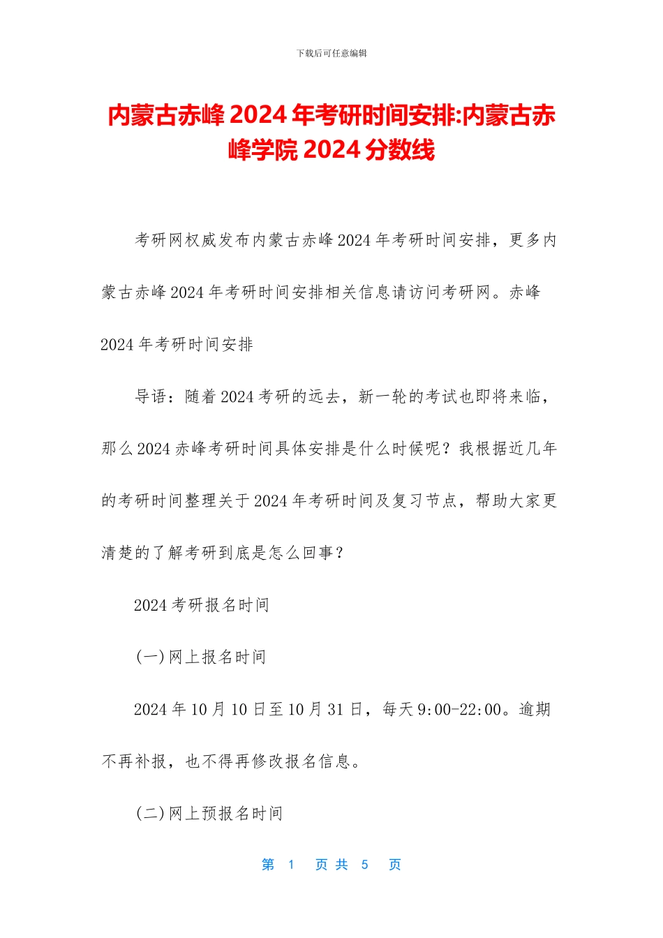 内蒙古赤峰2024年考研时间安排_第1页