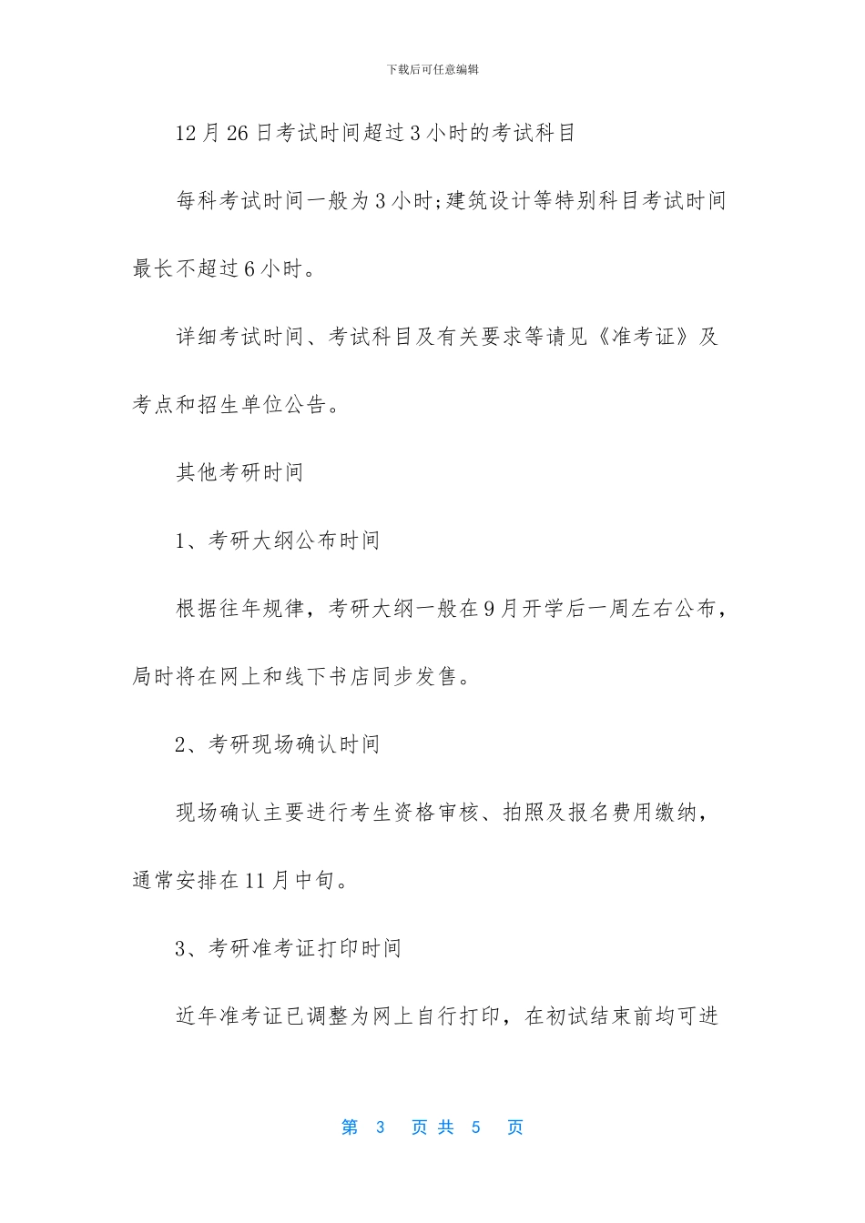 内蒙古赤峰2024年考研时间安排_第3页