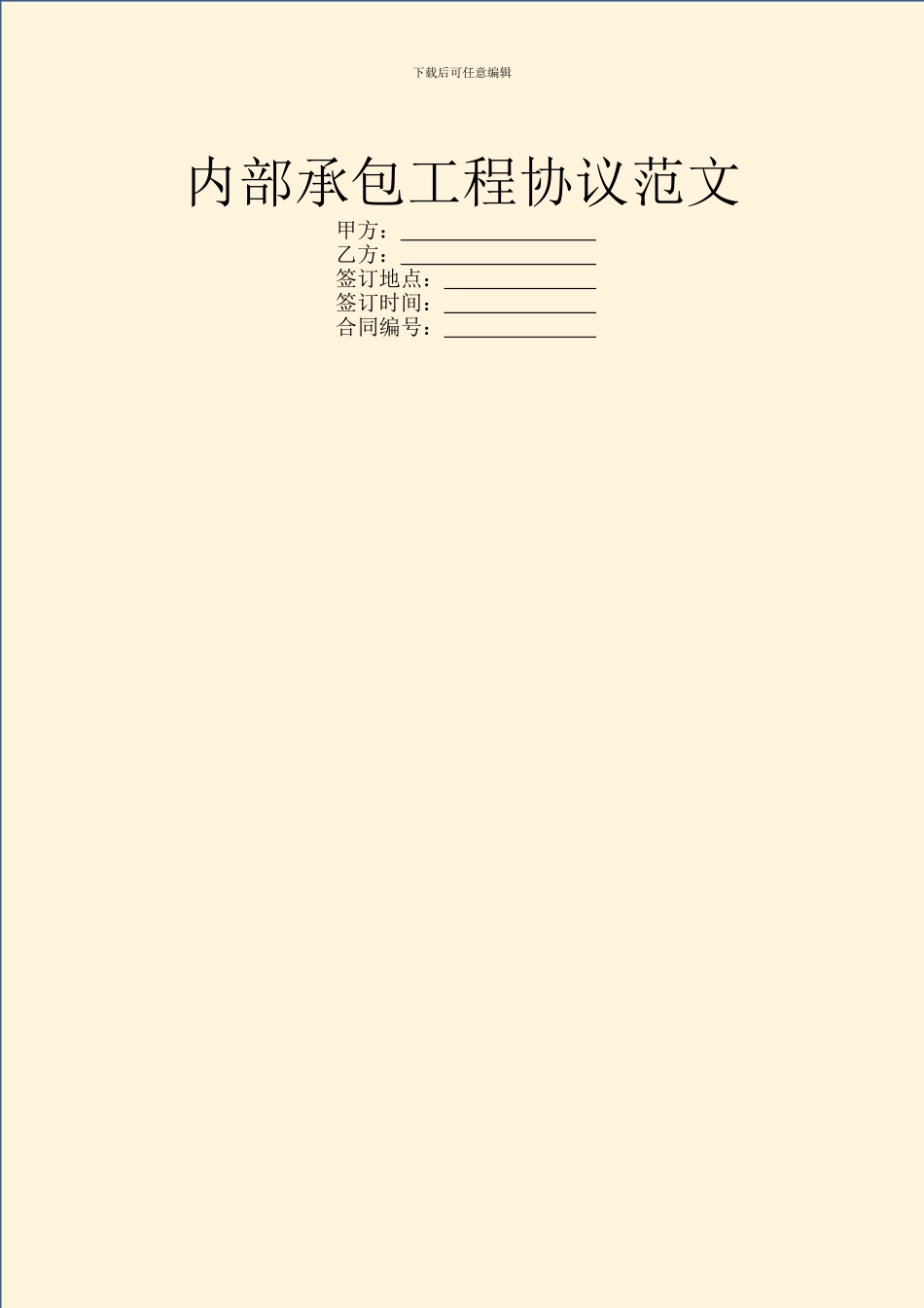 内部承包工程协议范文_第1页