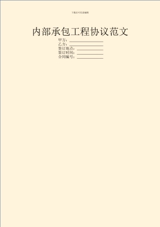 内部承包工程协议范文