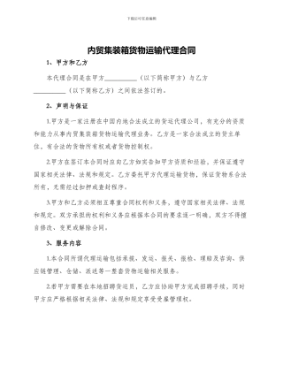 内贸集装箱货物运输代理合同