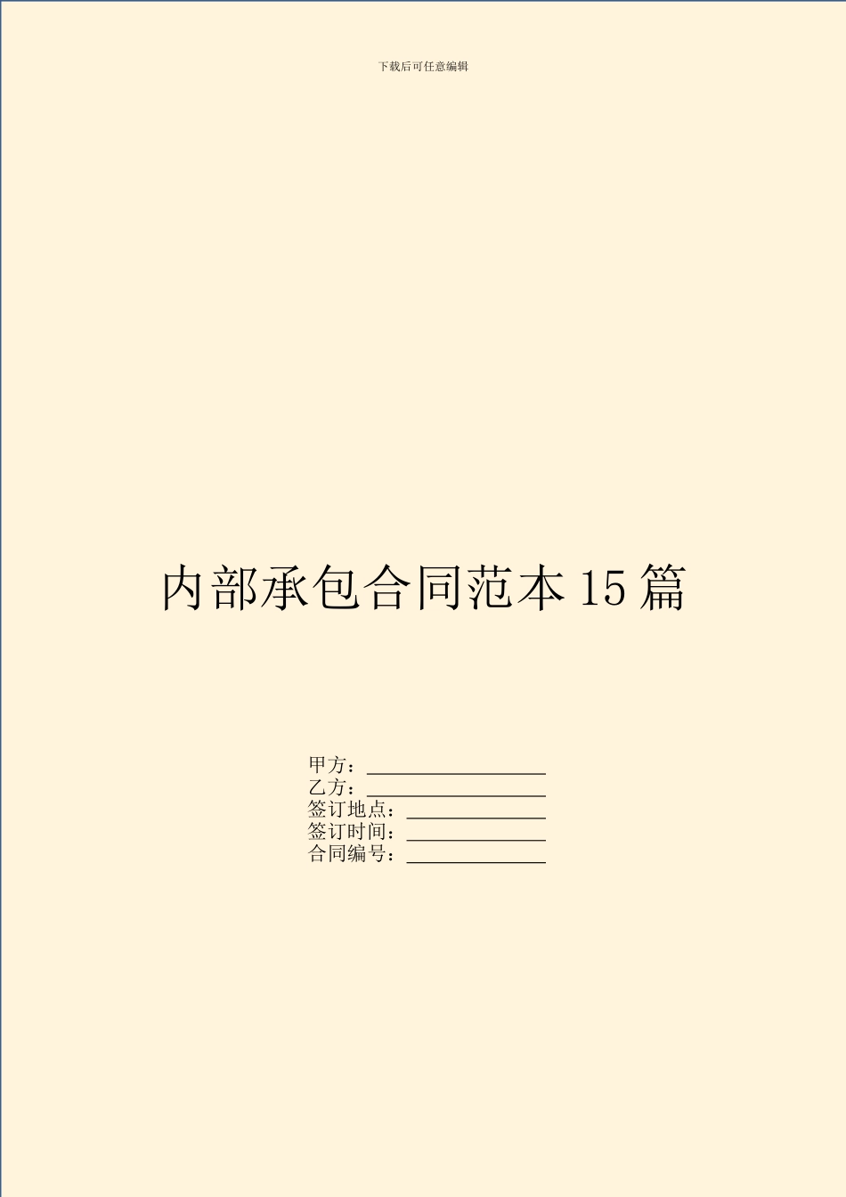 内部承包合同范本15篇_第1页