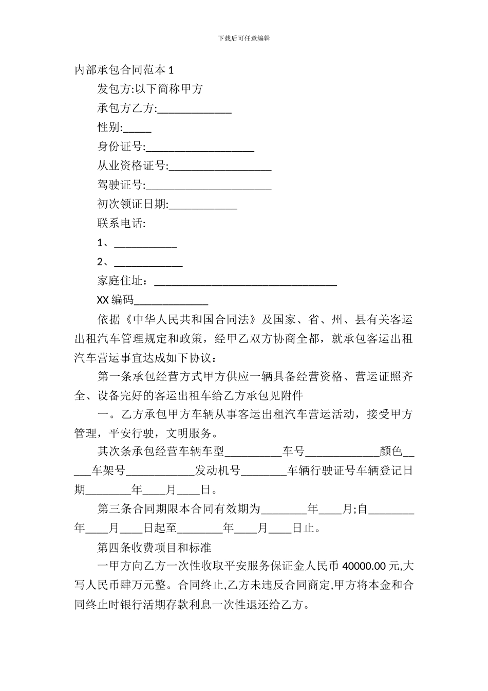 内部承包合同范本15篇_第2页