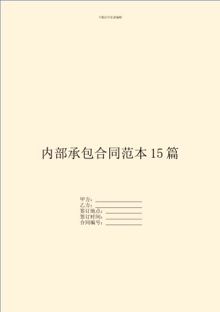 内部承包合同范本15篇