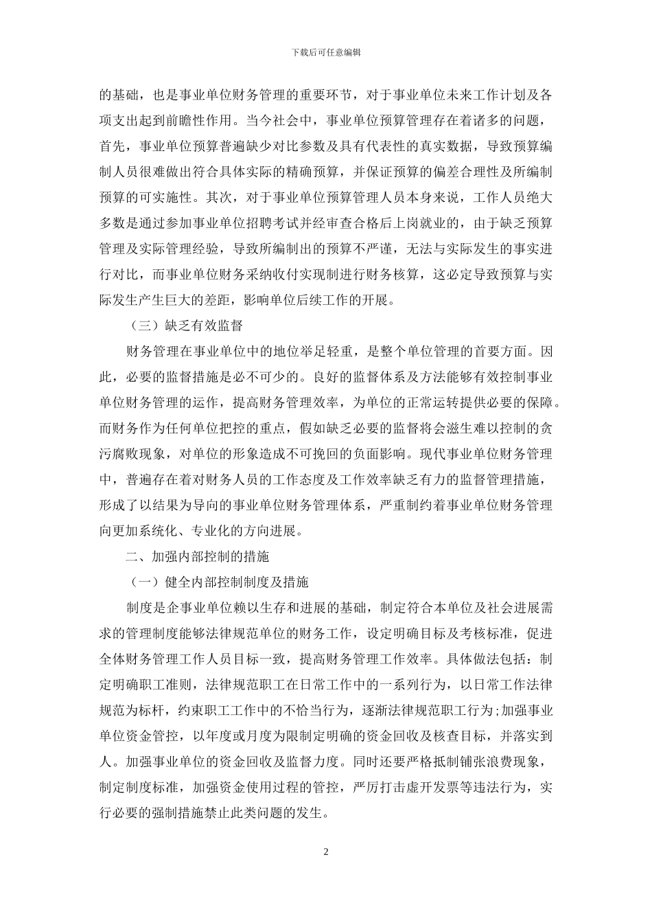 内部控制在事业单位财务管理中的重要性_第2页