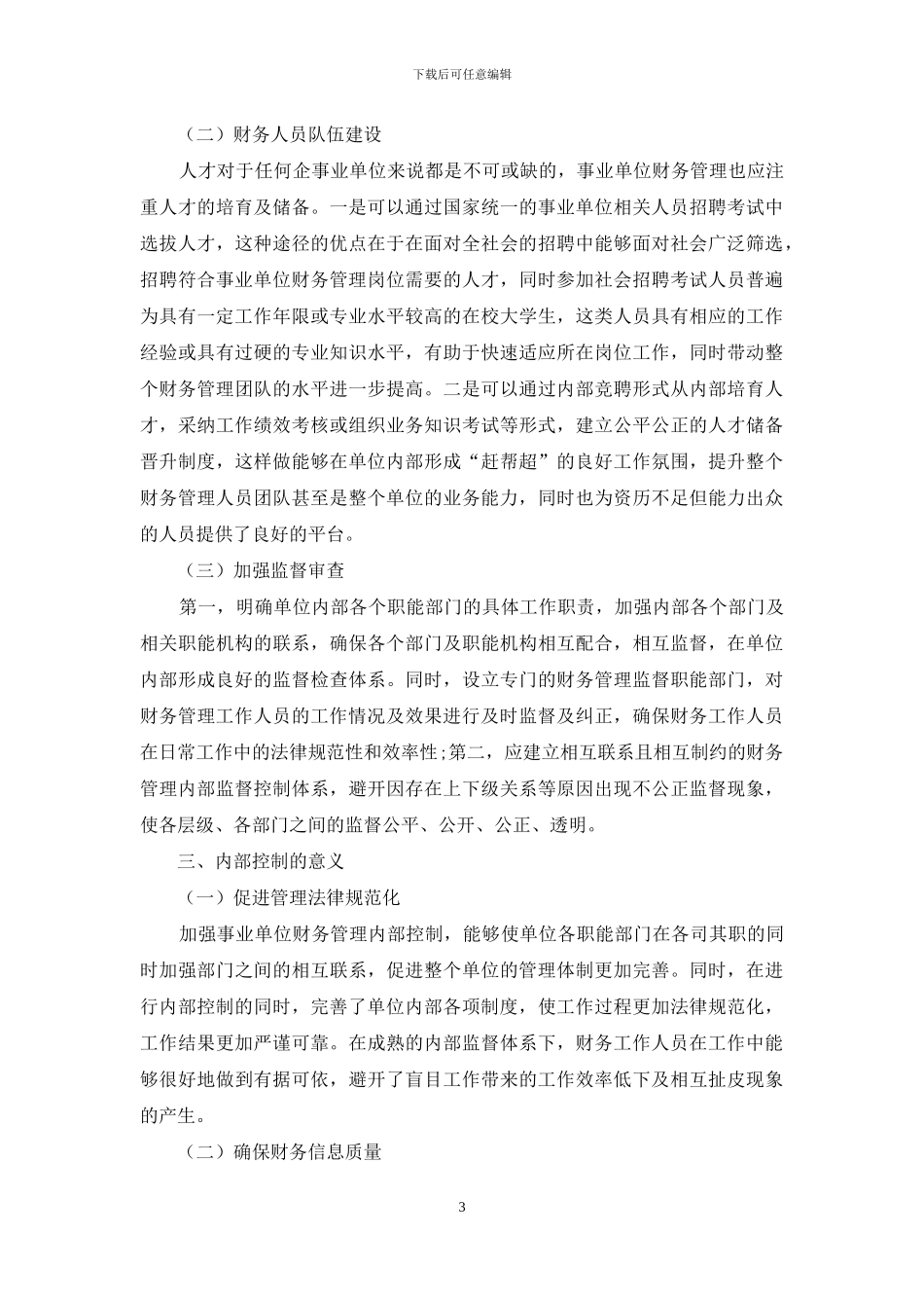 内部控制在事业单位财务管理中的重要性_第3页