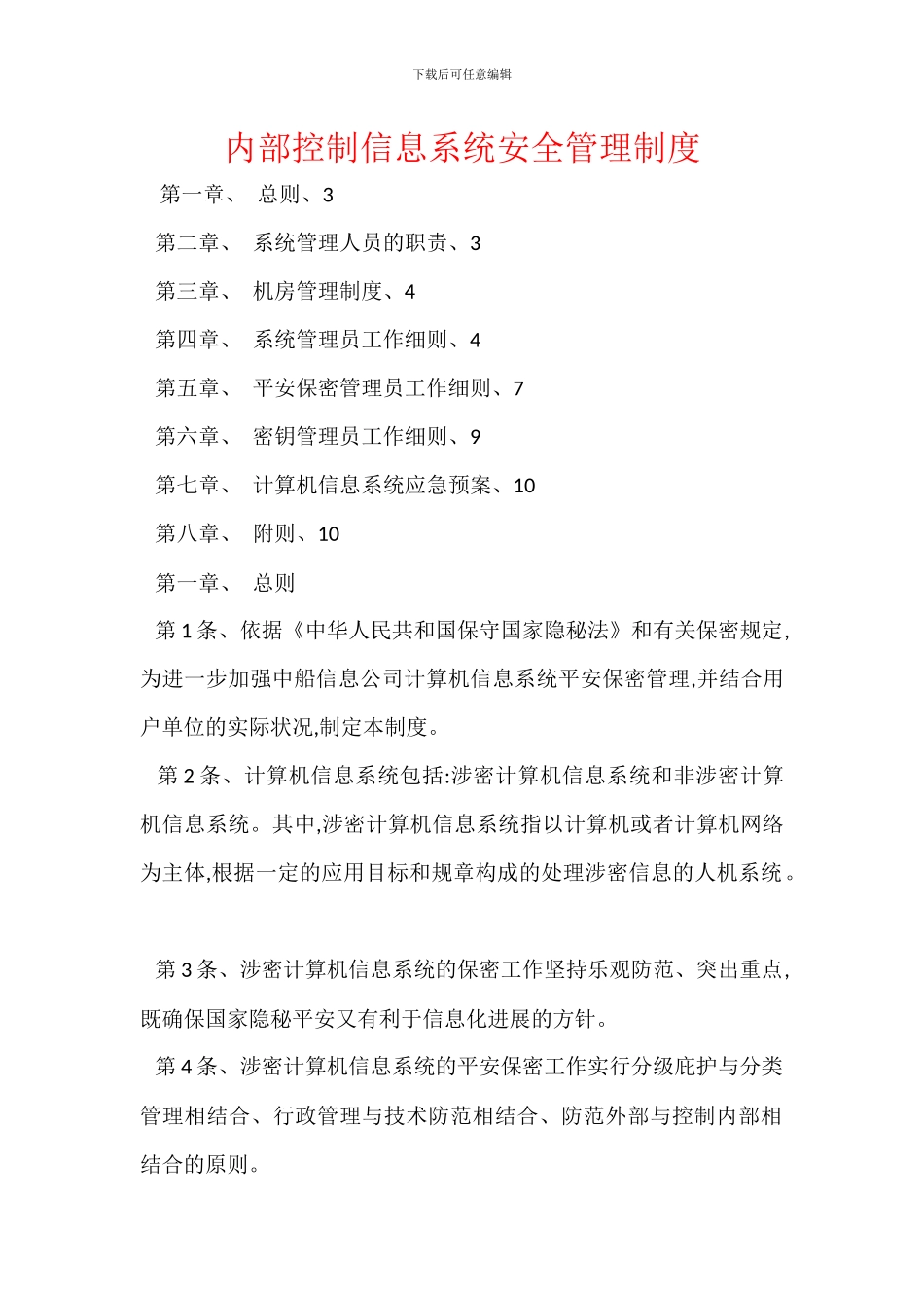 内部控制信息系统安全管理制度_第1页