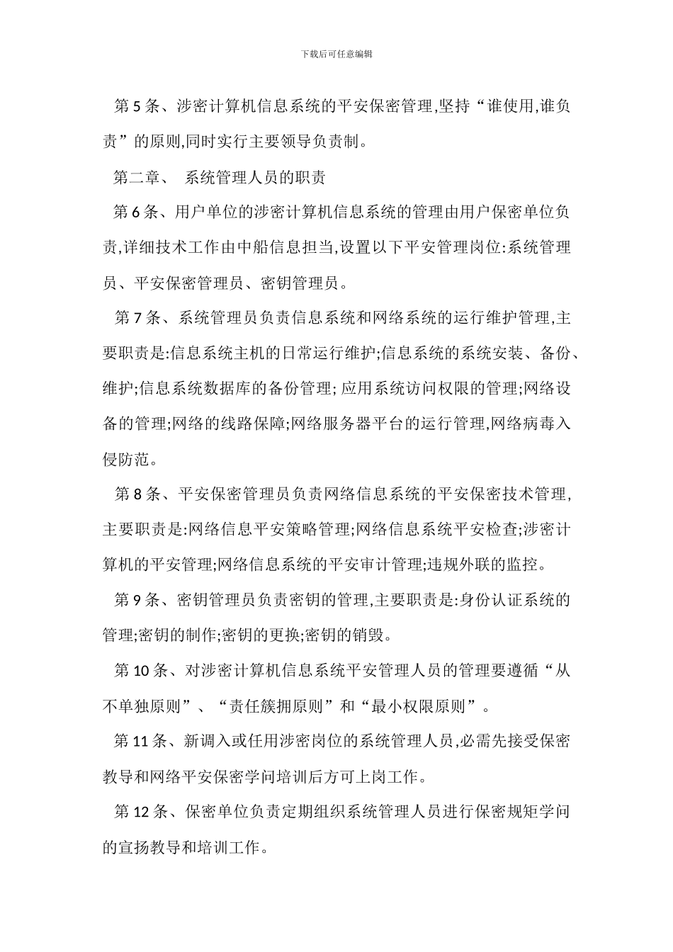 内部控制信息系统安全管理制度_第2页