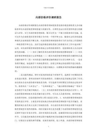 内部价格评价调研报告