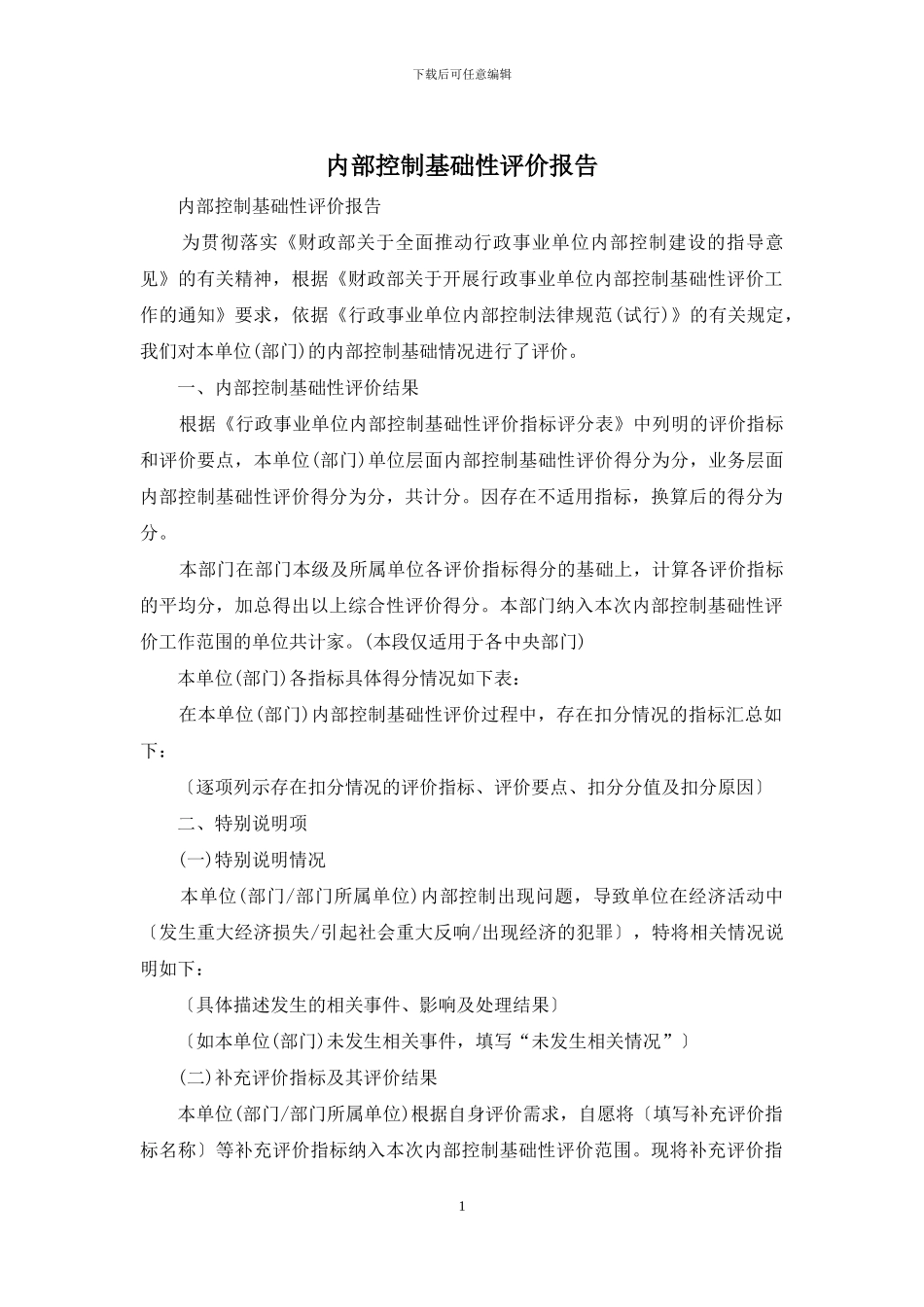 内部控制基础性评价报告_第1页