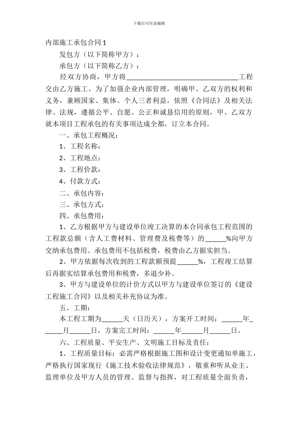 内部施工承包合同7篇_第2页