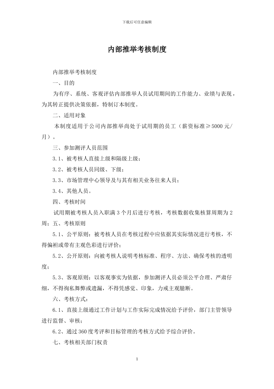 内部推荐考核制度_第1页