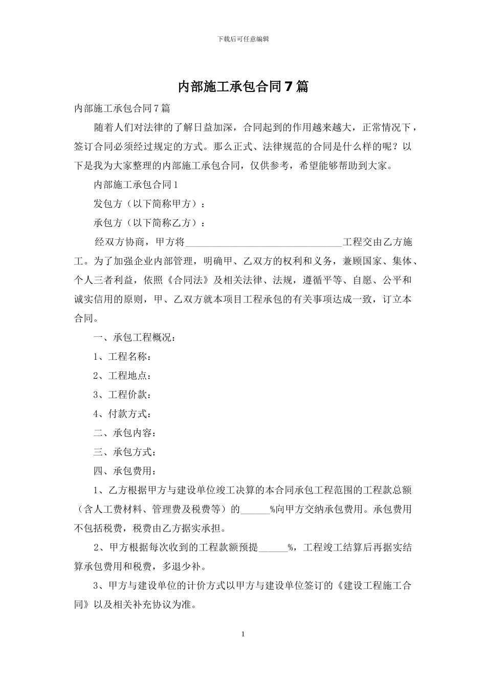 内部施工承包合同7篇_第1页