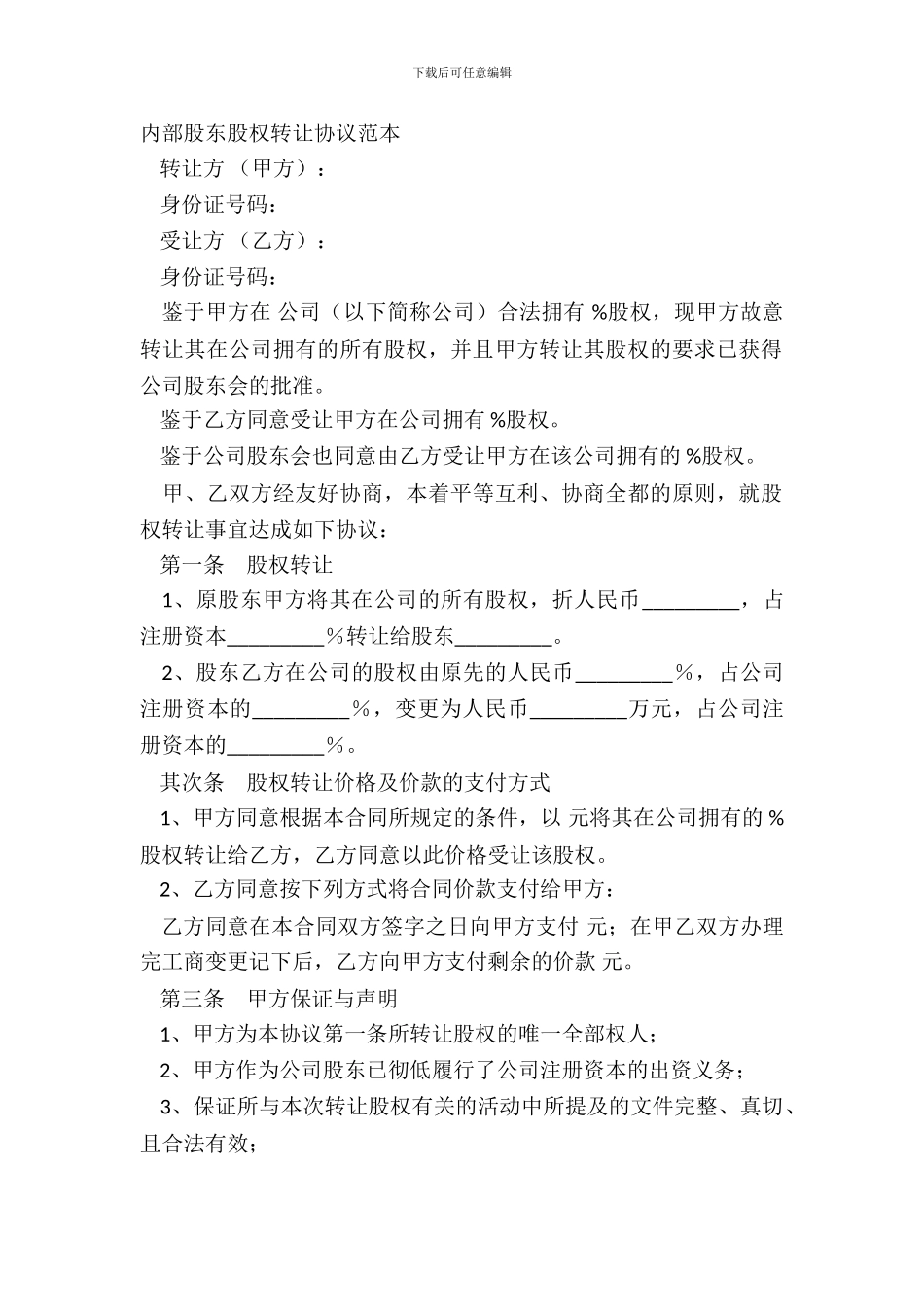 内部股东股权转让协议范本_第2页
