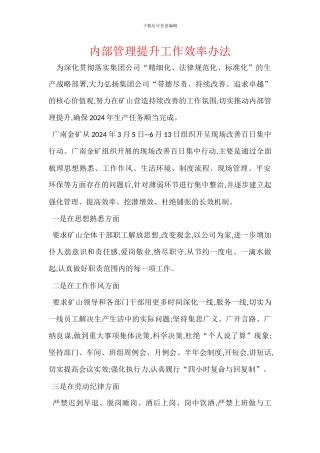 内部管理提升工作效率办法