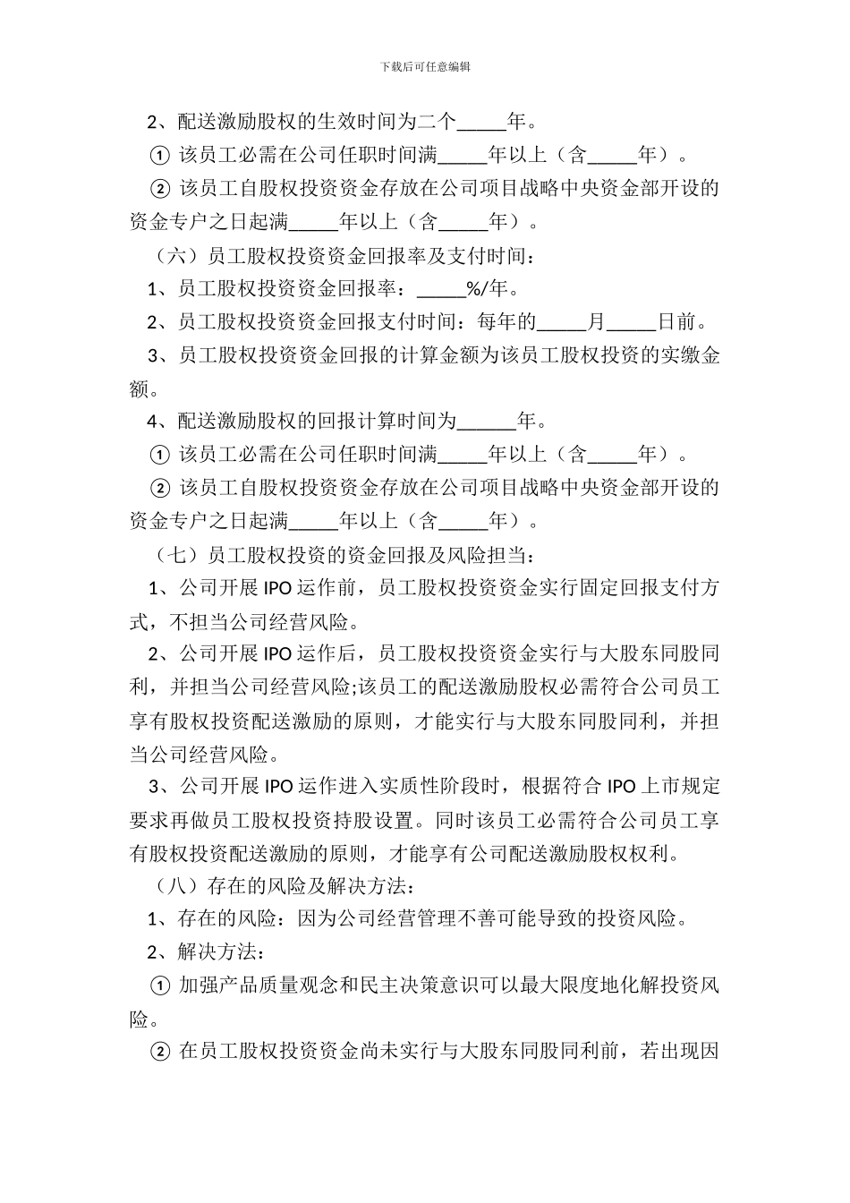 内部股权激励方案模板新整理版_第3页