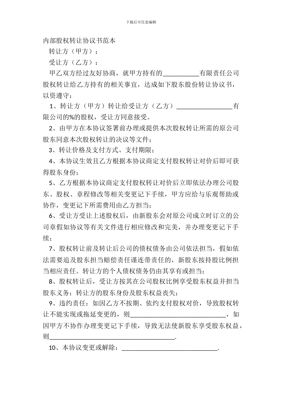内部股权转让协议书范本_第2页