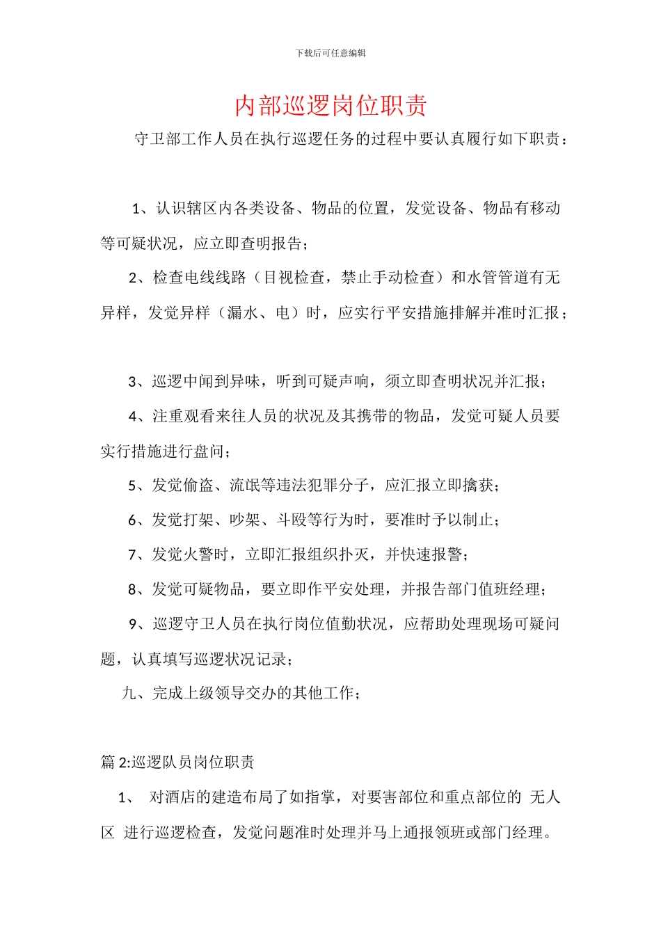 内部巡逻岗位职责_第1页