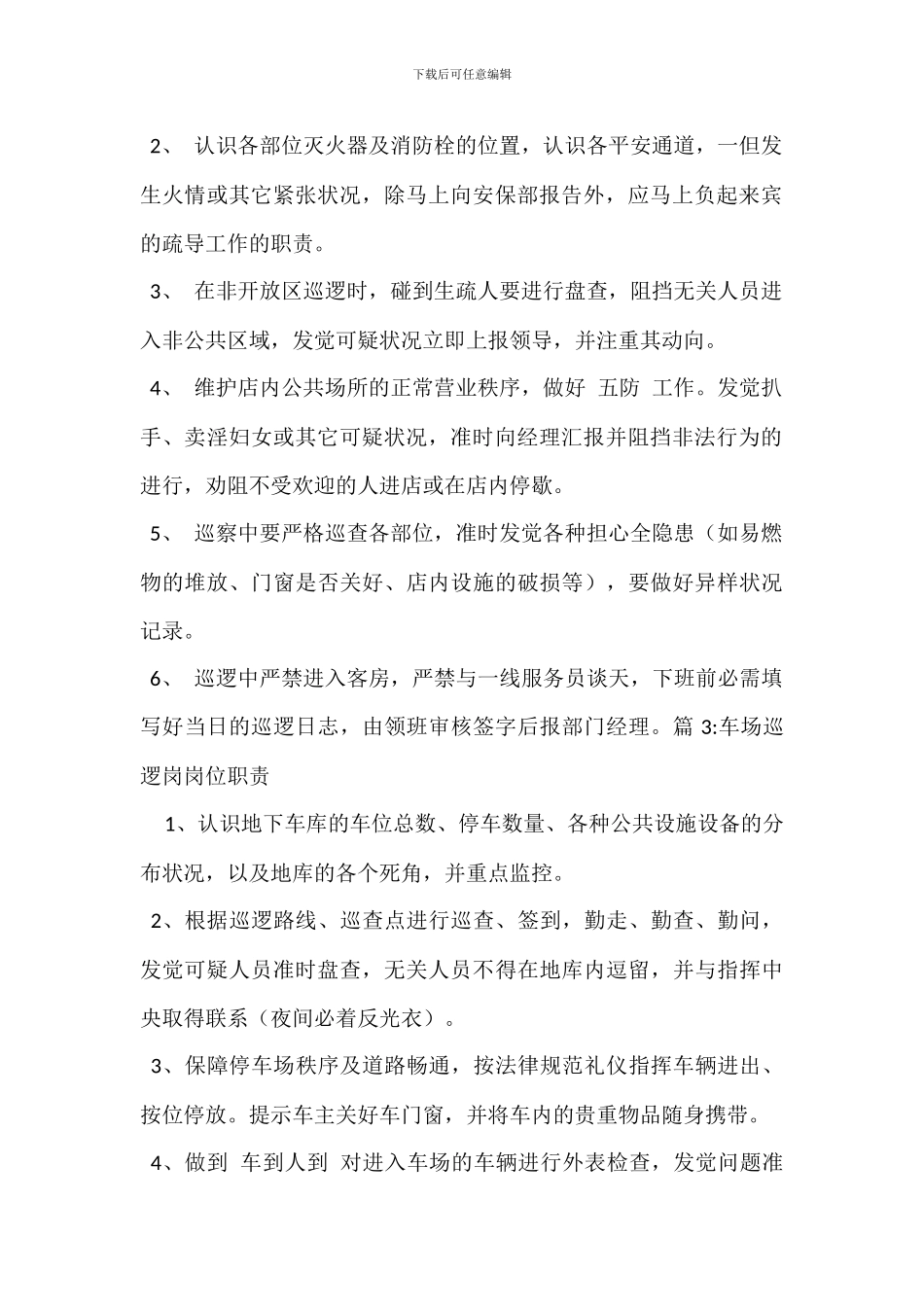 内部巡逻岗位职责_第2页