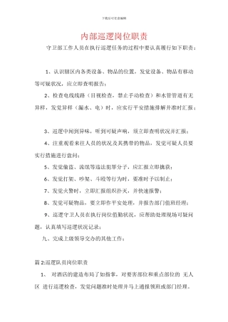 内部巡逻岗位职责