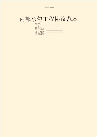 内部承包工程协议范本