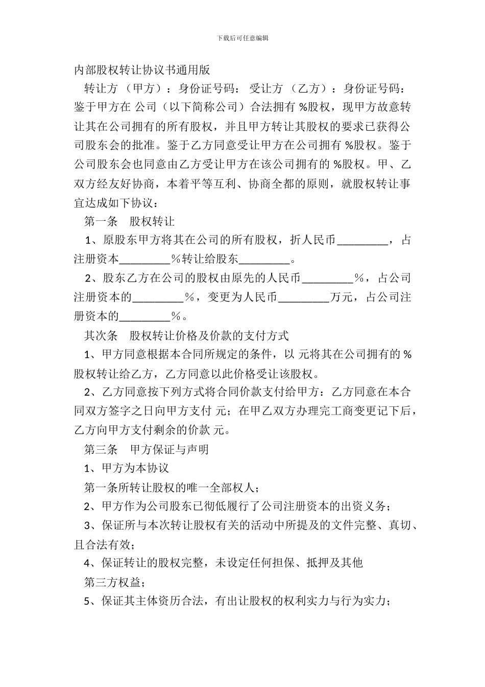 内部股权转让协议书通用版_第2页