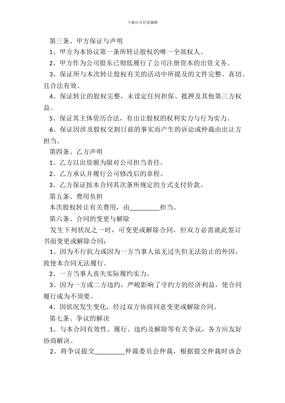 内部股权转让协议范本专业版_第3页