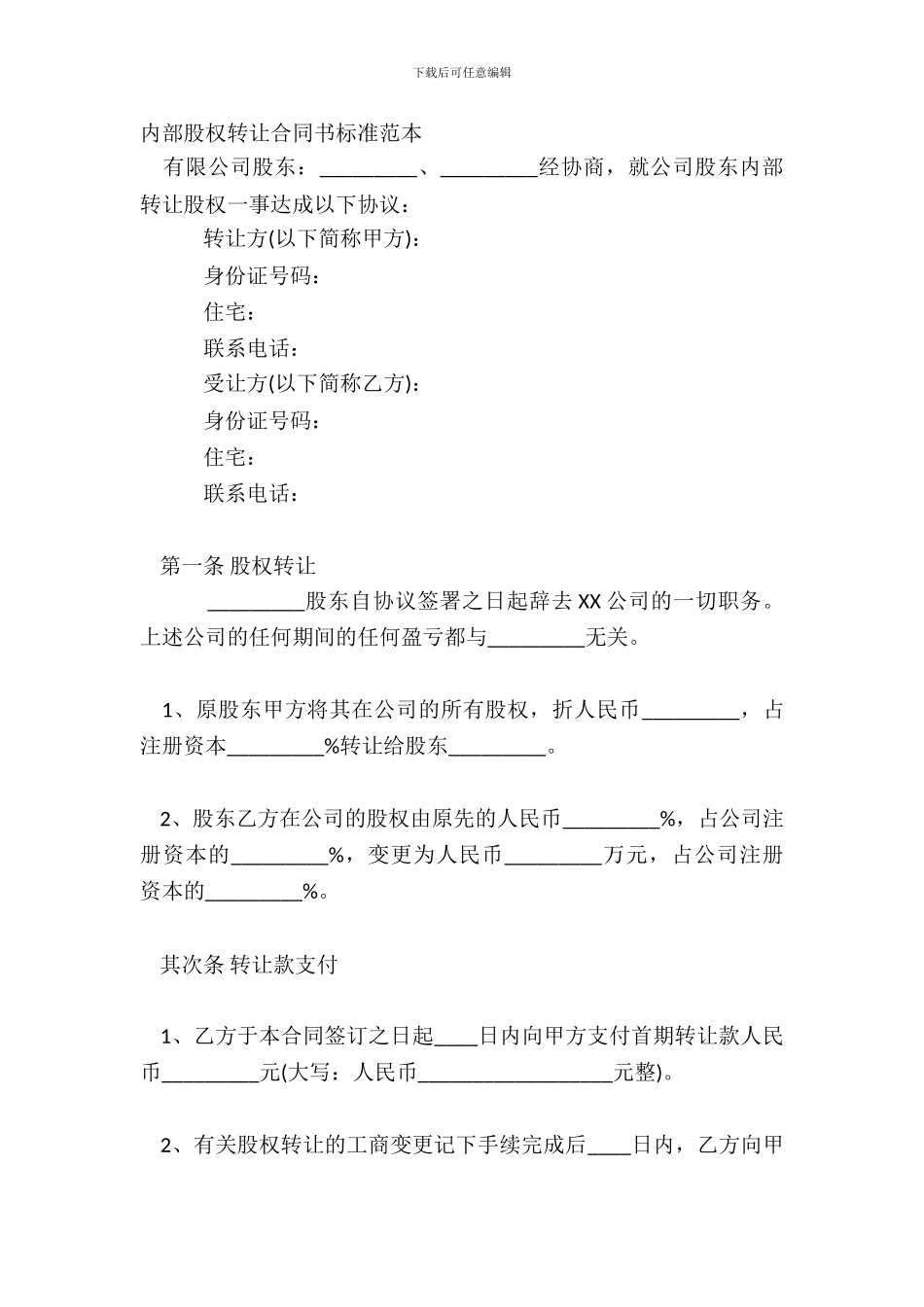 内部股权转让合同书标准范本_第2页