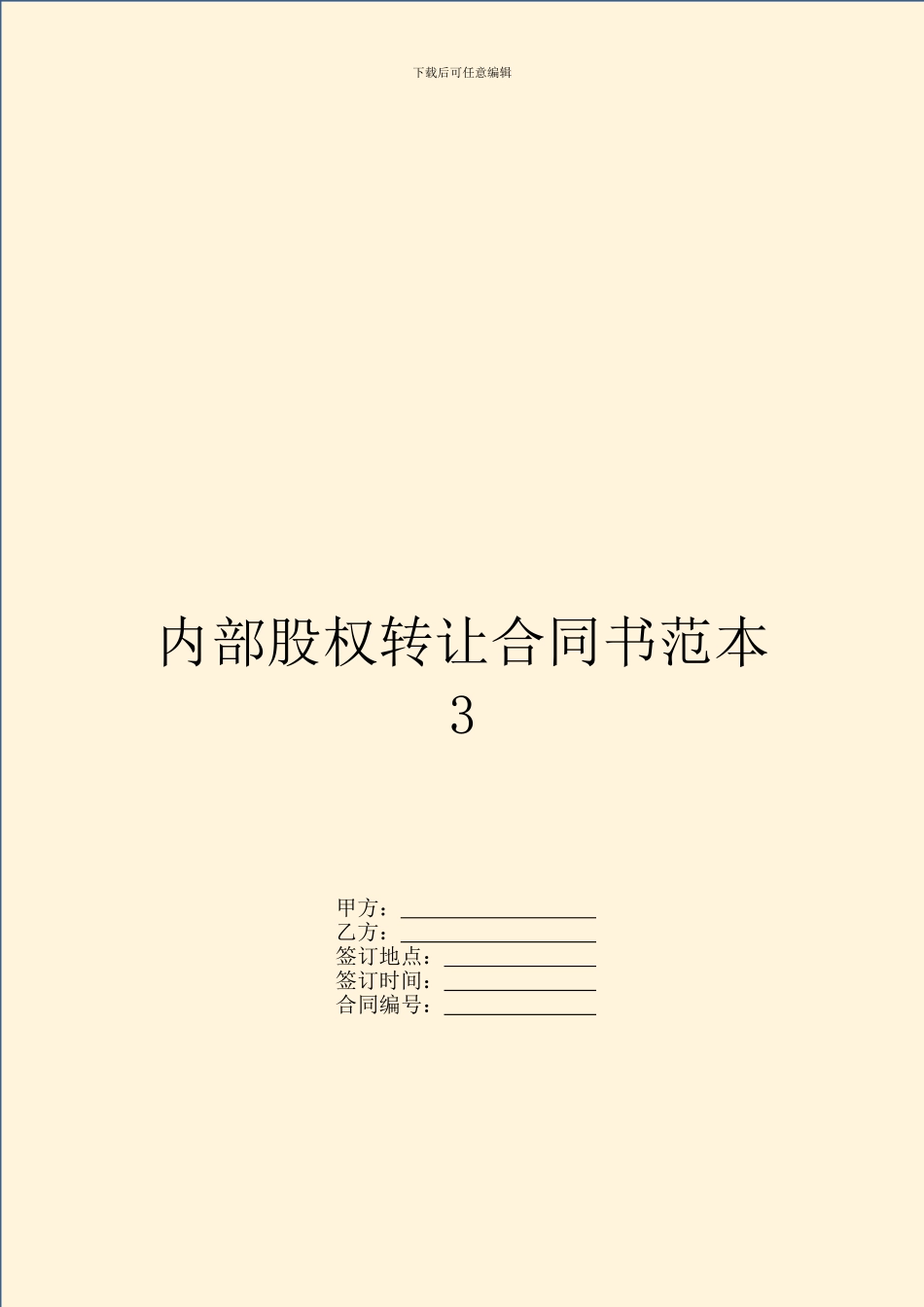 内部股权转让合同书范本3_第1页