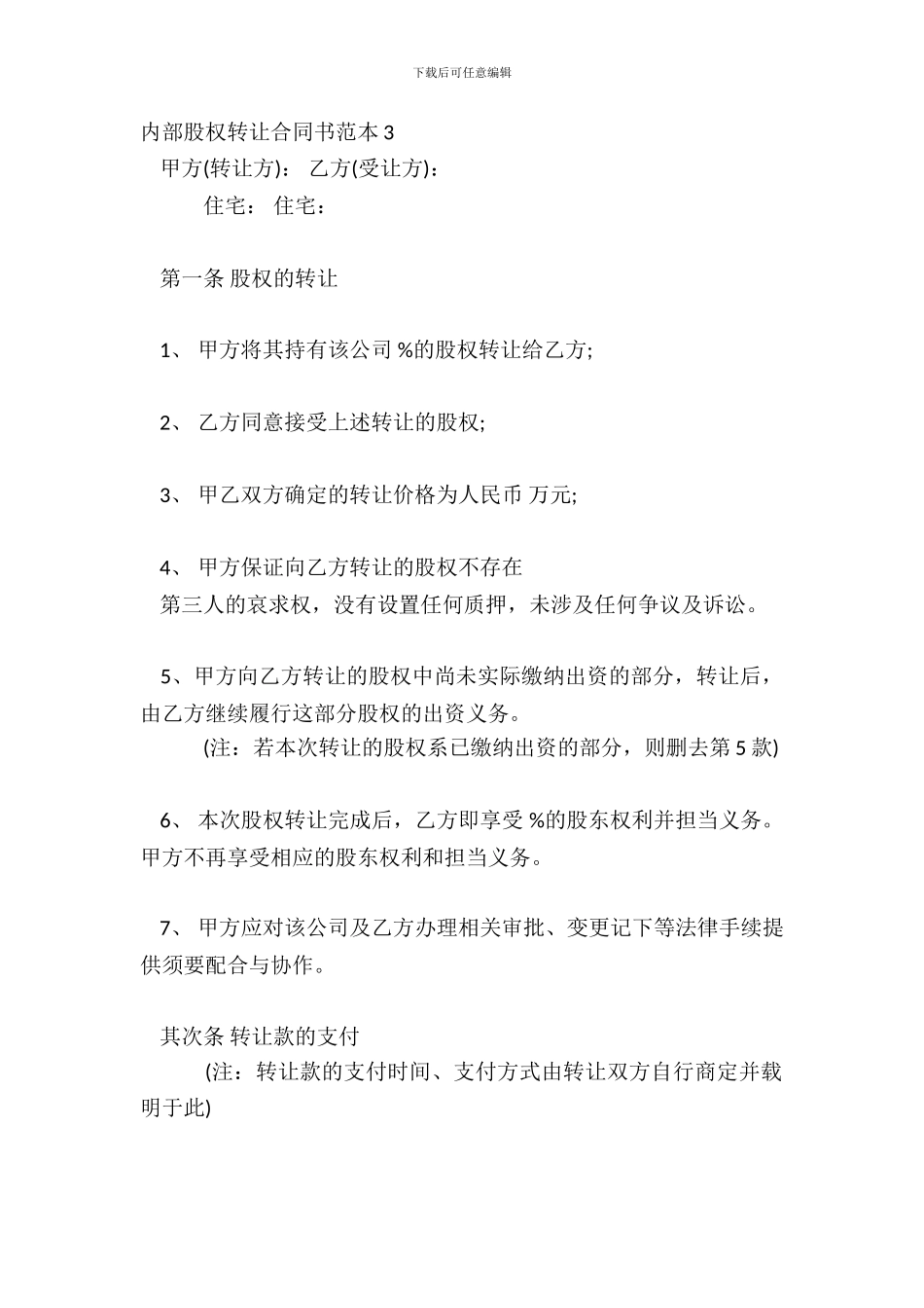 内部股权转让合同书范本3_第2页