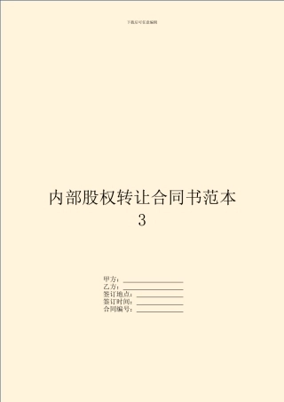 内部股权转让合同书范本3