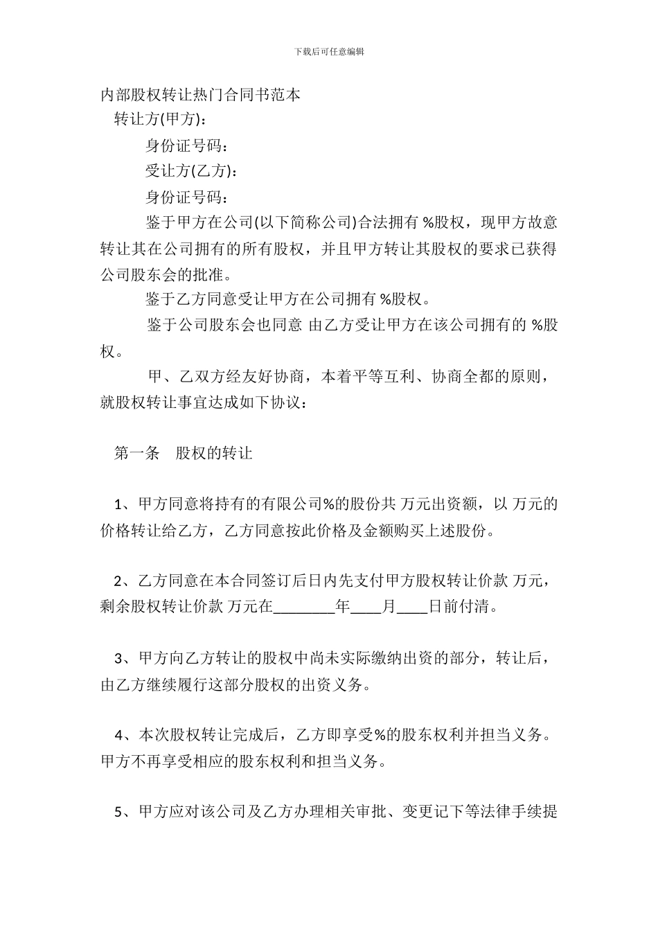 内部股权转让热门合同书范本_第2页