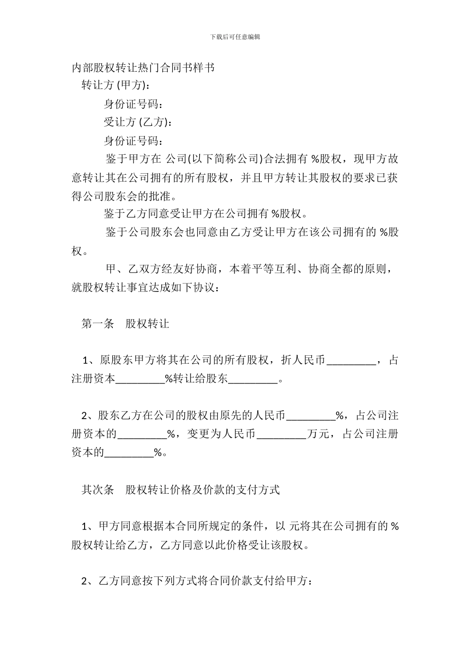 内部股权转让热门合同书样书_第2页