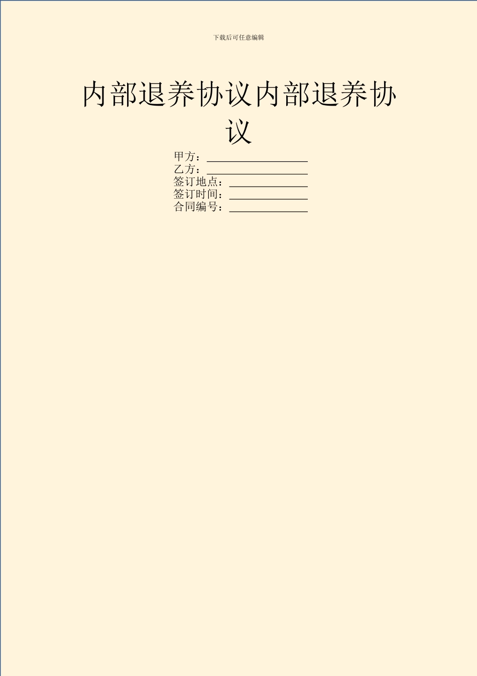 内部退养协议内部退养协议_第1页