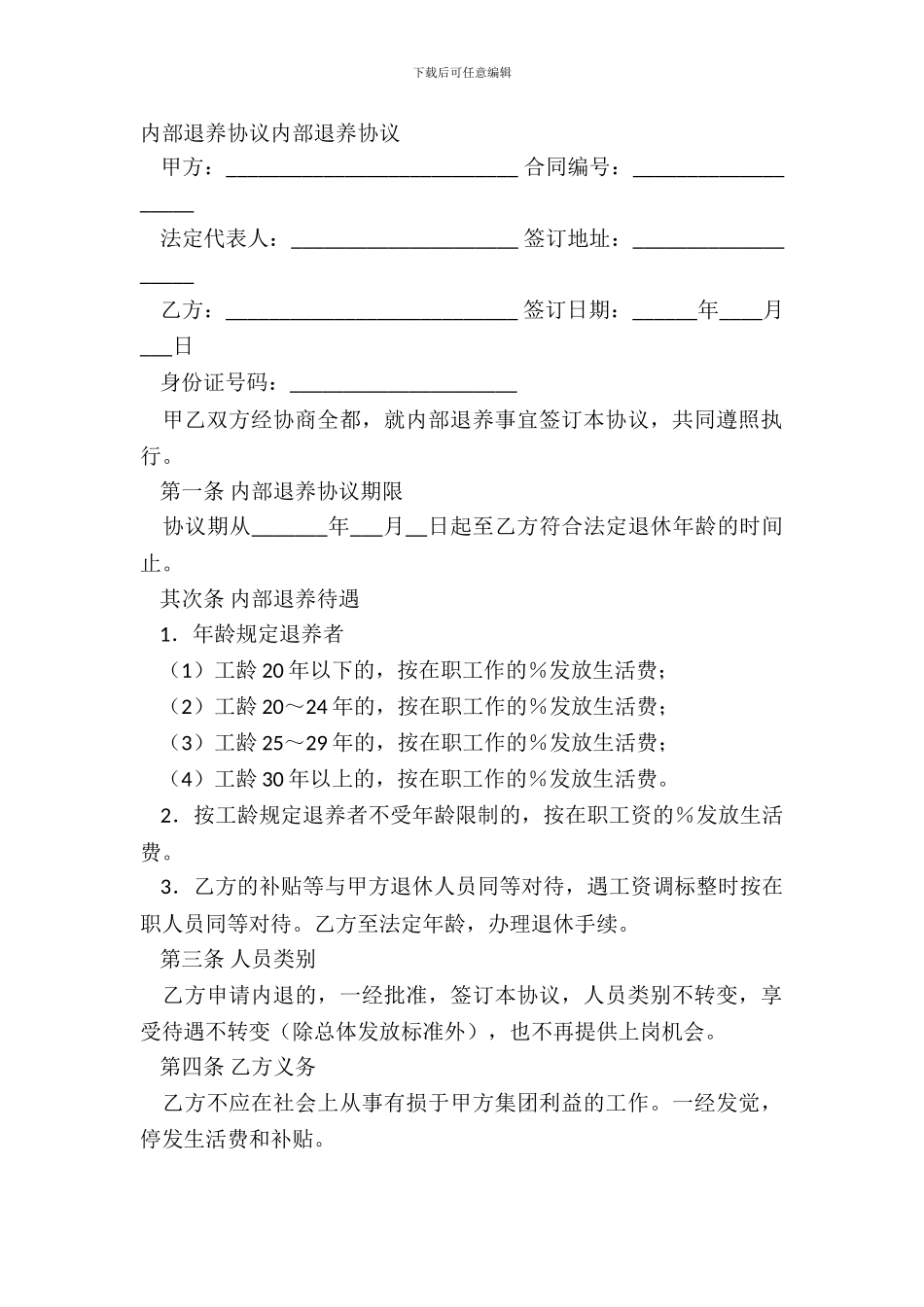 内部退养协议内部退养协议_第2页