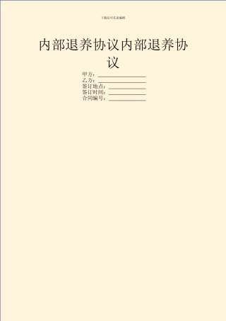 内部退养协议内部退养协议