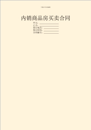 内销商品房买卖合同