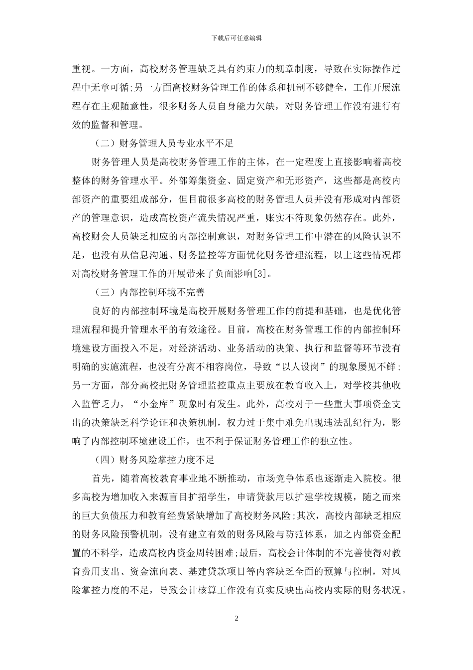 内部控制视角下的高校财务管理优化策略_第2页